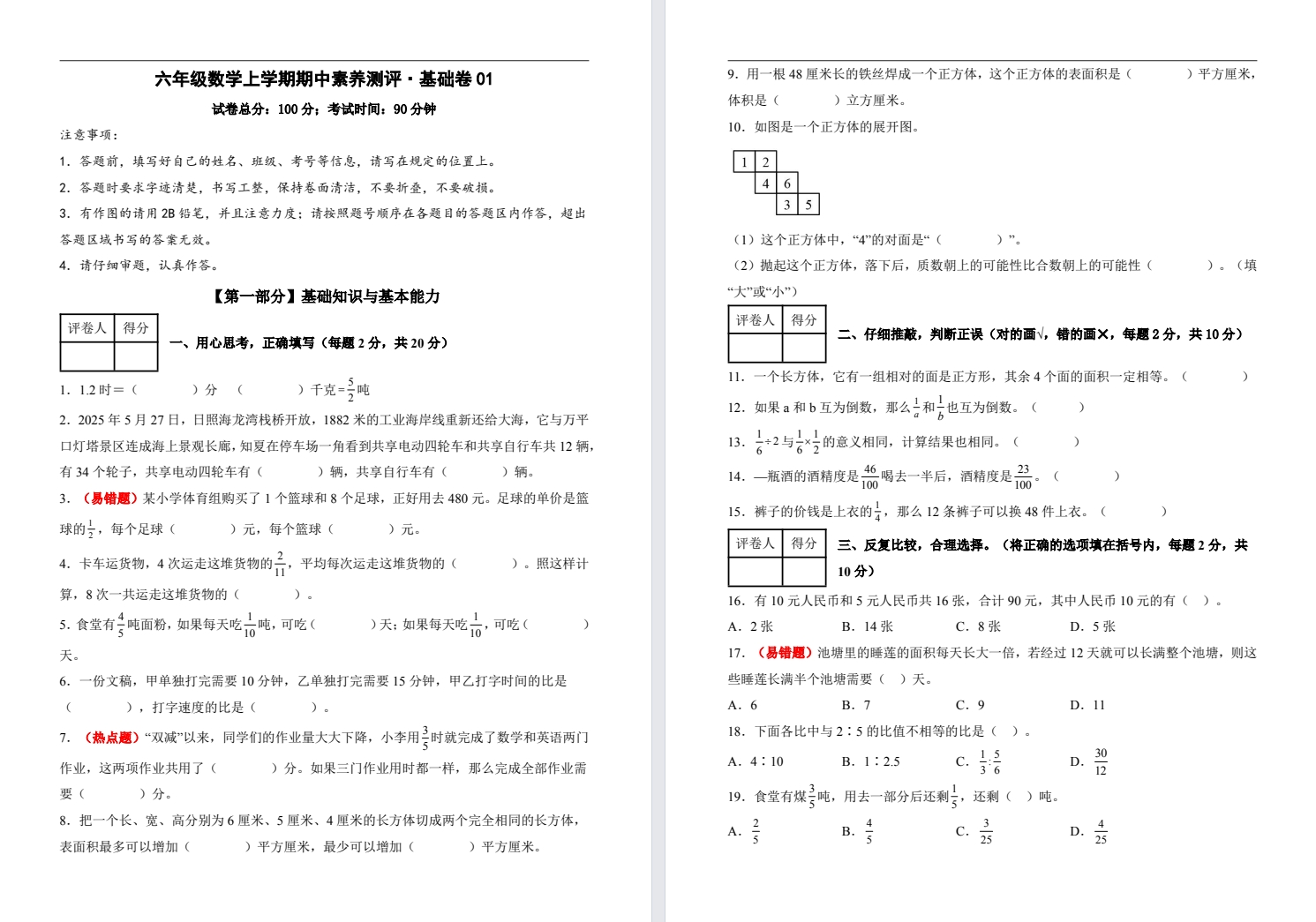 【六年级】秋学期期中基础卷一