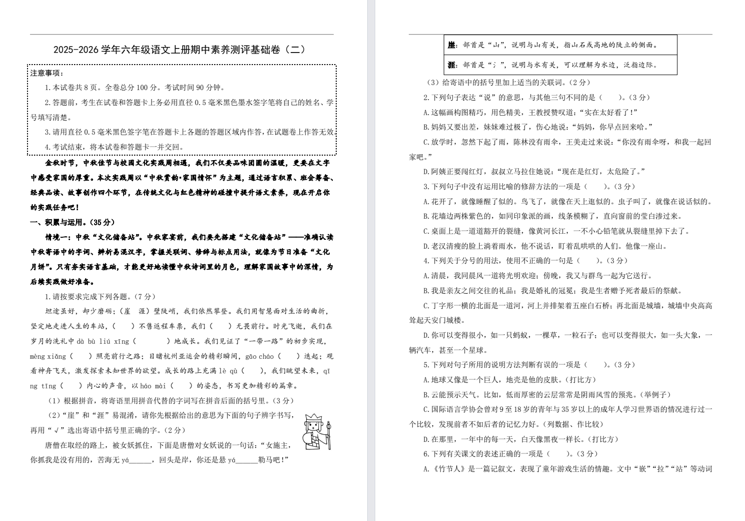 【六年级】秋期中基础卷二