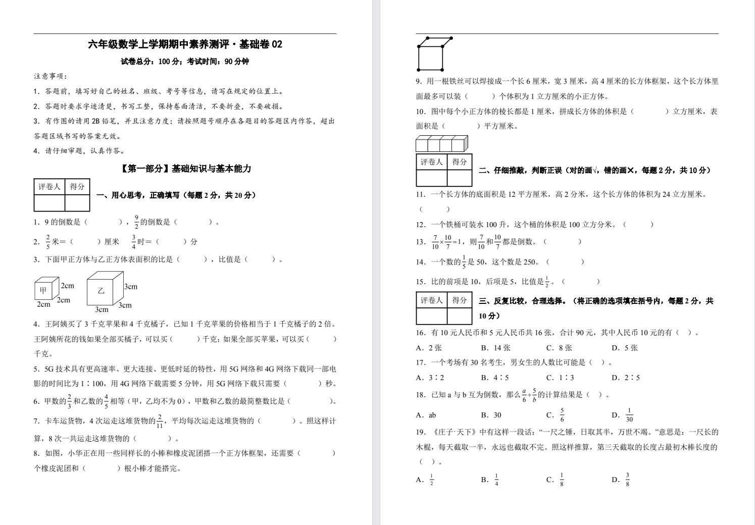 【六年级】秋期中基础卷二