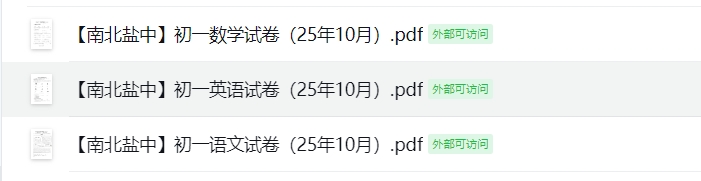【南北盐中】初一语数外试卷（25年10月）