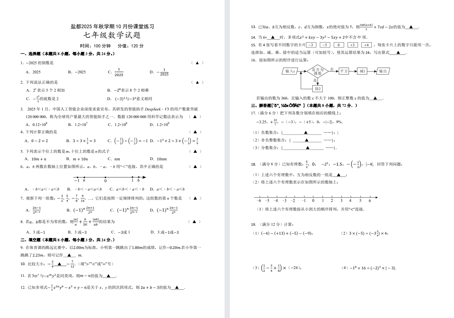 【盐都】初一7门试卷（25年10月24日）