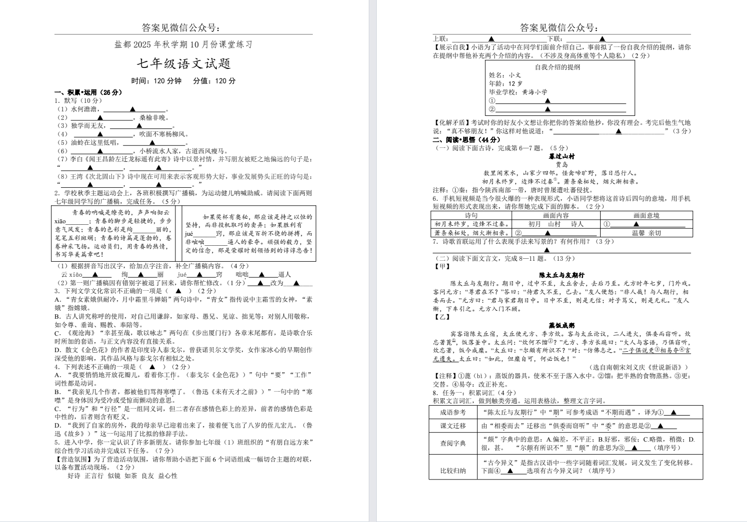 【盐都】初一7门试卷（25年10月24日）