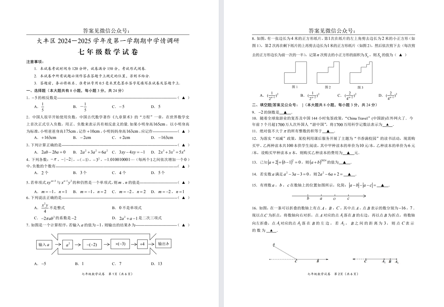 【大丰】初一期中7门试卷（24年11月）