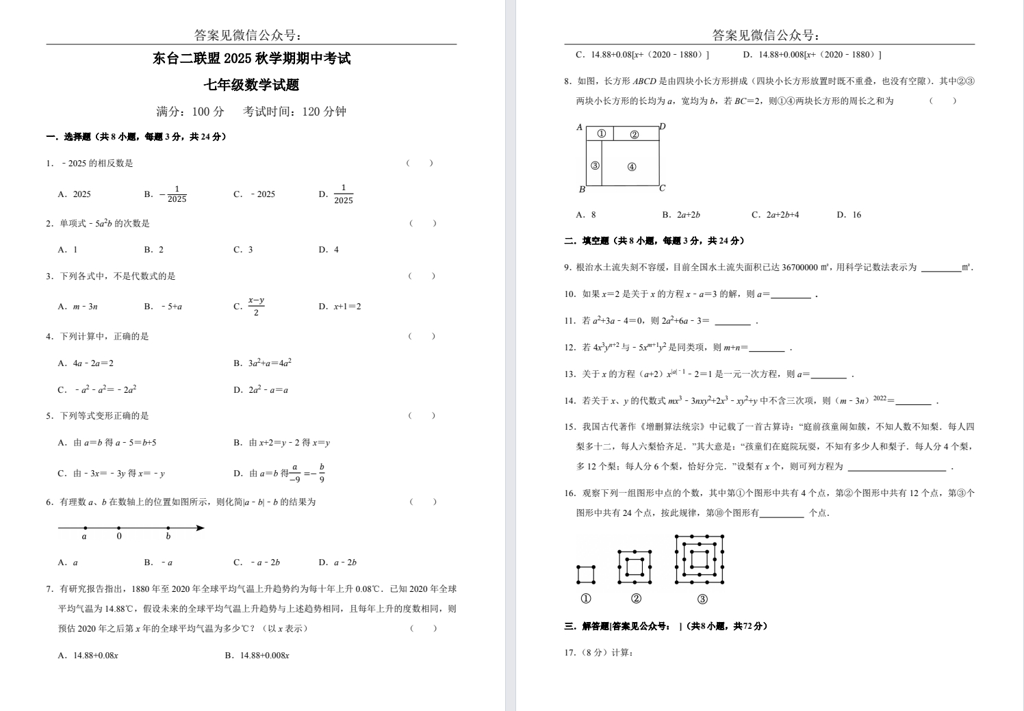 【东台二联盟】初一期中7门试卷（25年11月12日）