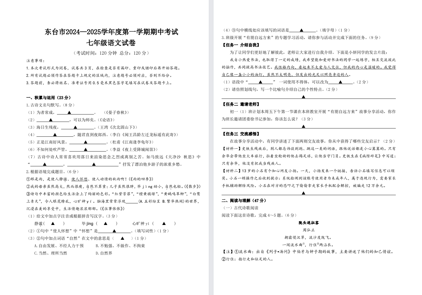 【东台】初一期中7门试卷（24年11月）