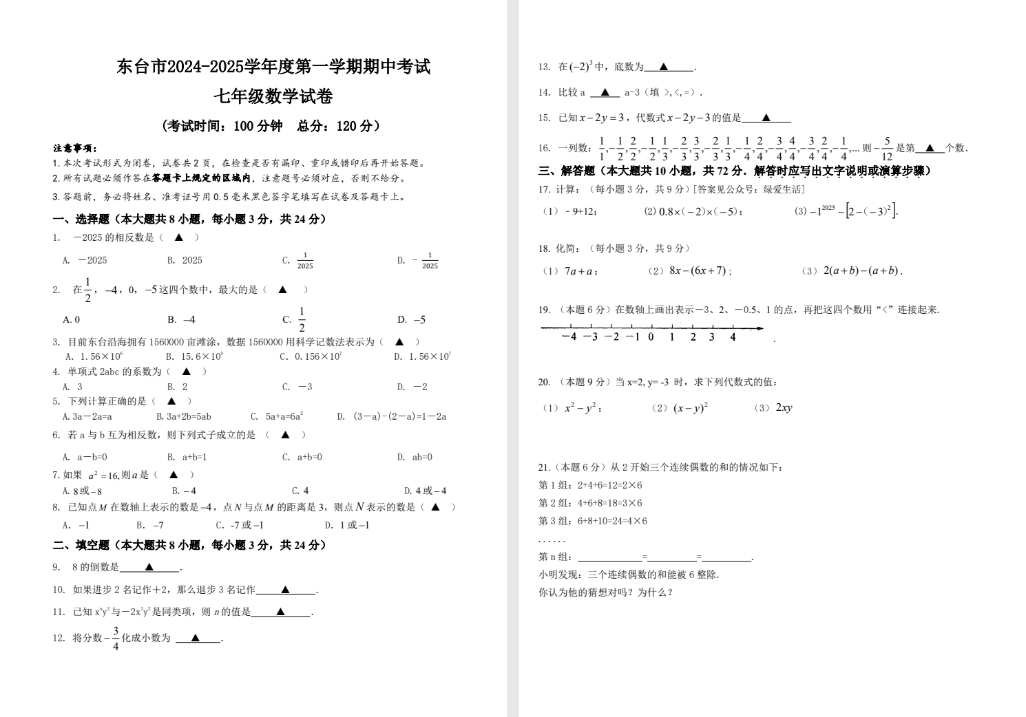 【东台】初一期中7门试卷（24年11月）