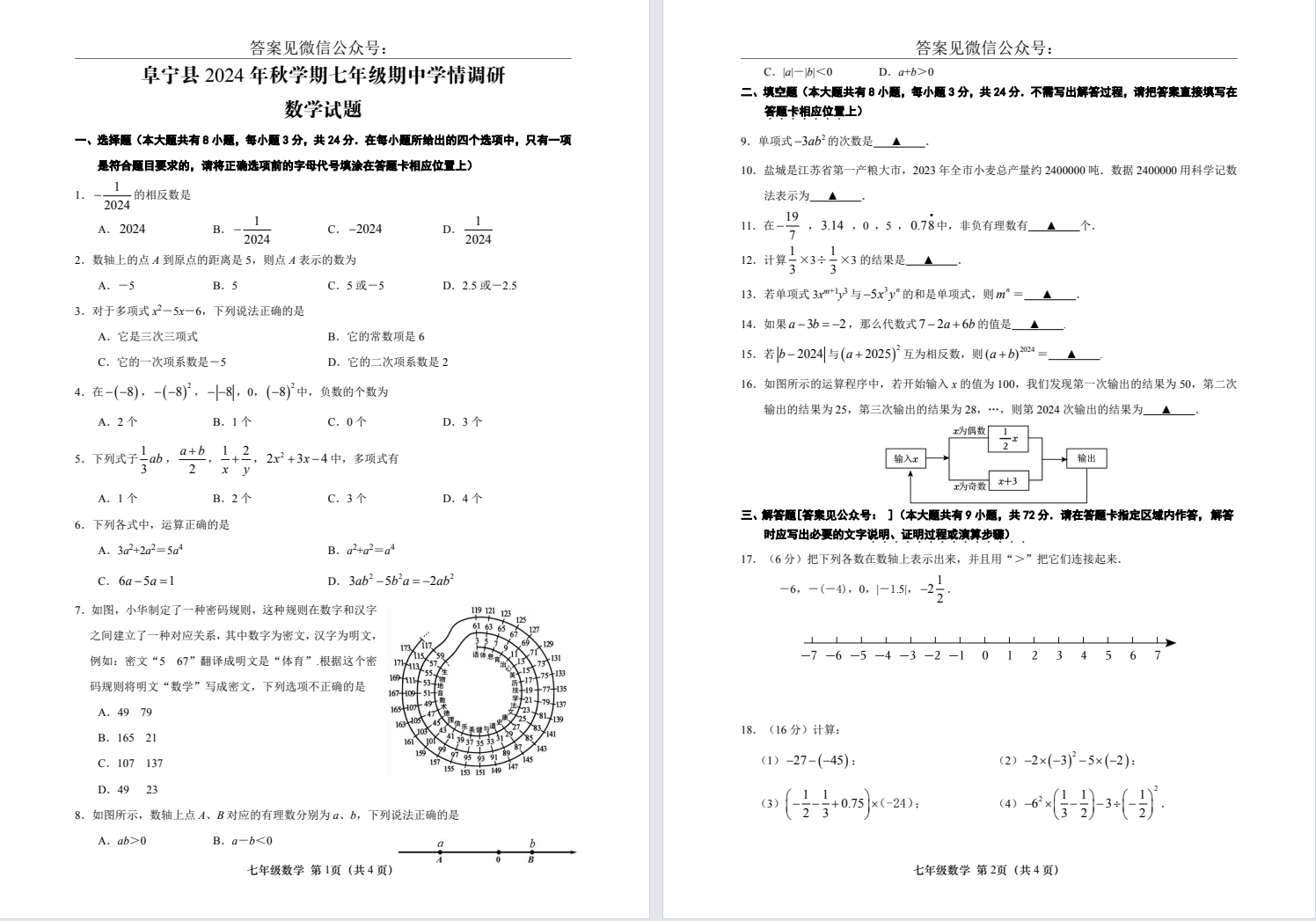 【阜宁】初一期中7门试卷（24年11月）