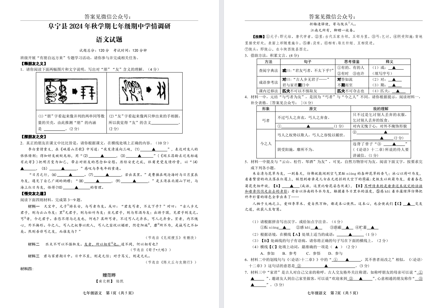 【阜宁】初一期中7门试卷（24年11月）