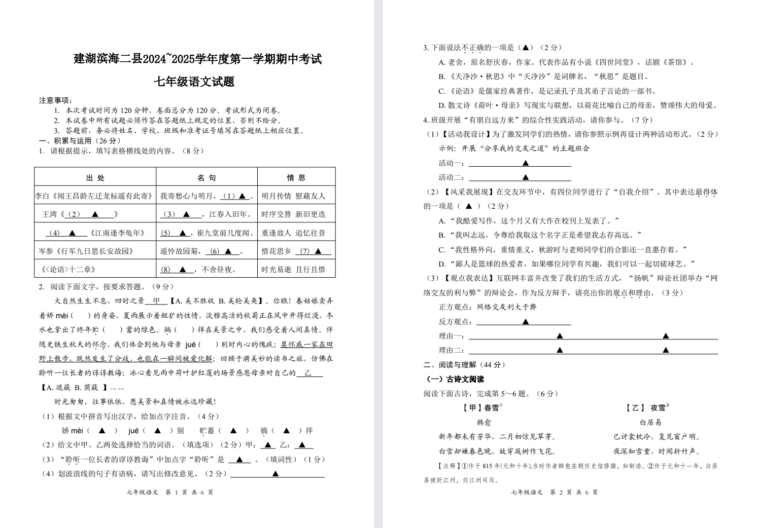 【建湖滨海】初一期中7门试卷（24年11月）