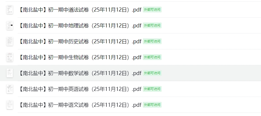【南北盐中】初一期中7门试卷（25年11月12日）