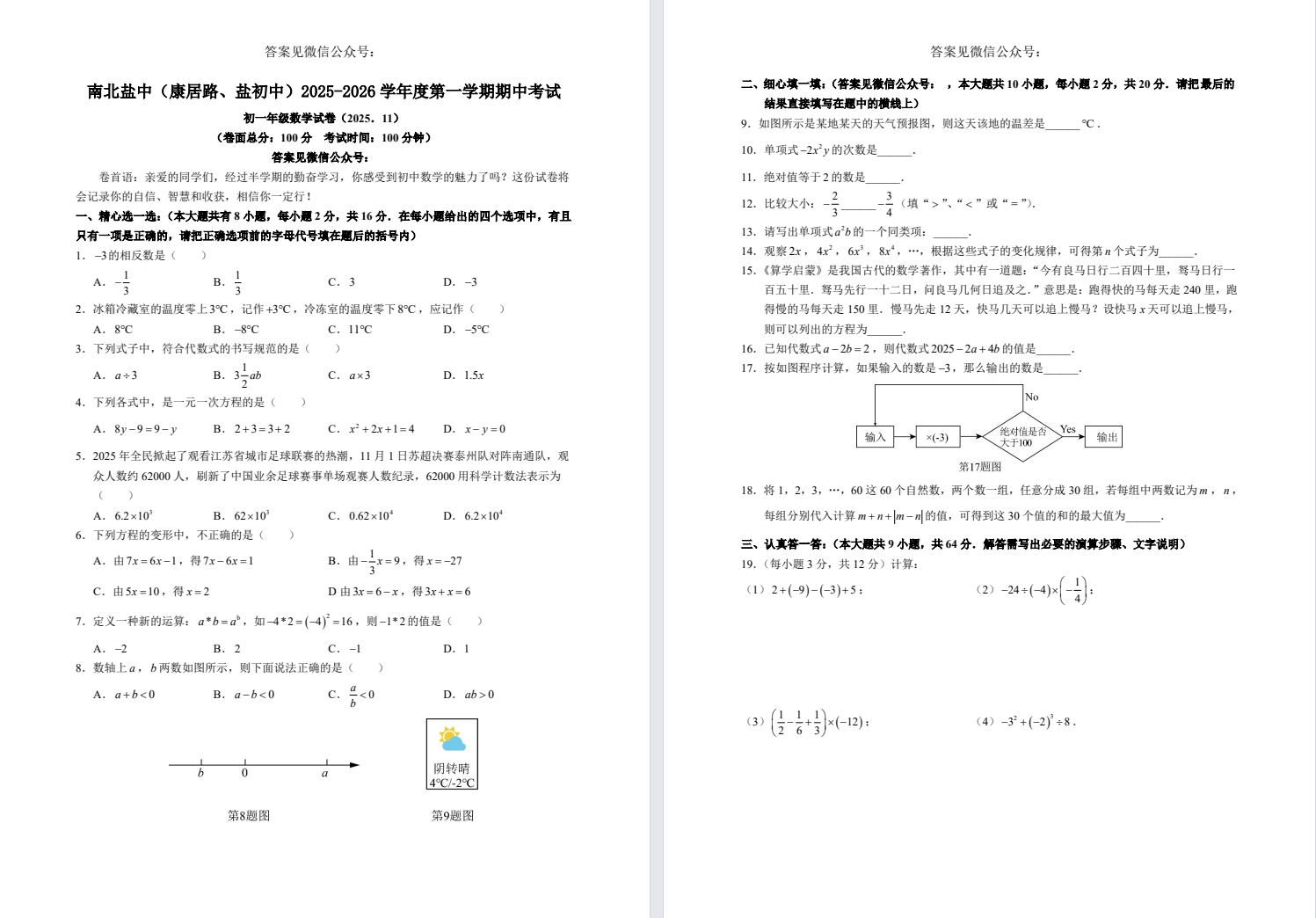 【南北盐中】初一期中7门试卷（25年11月12日）