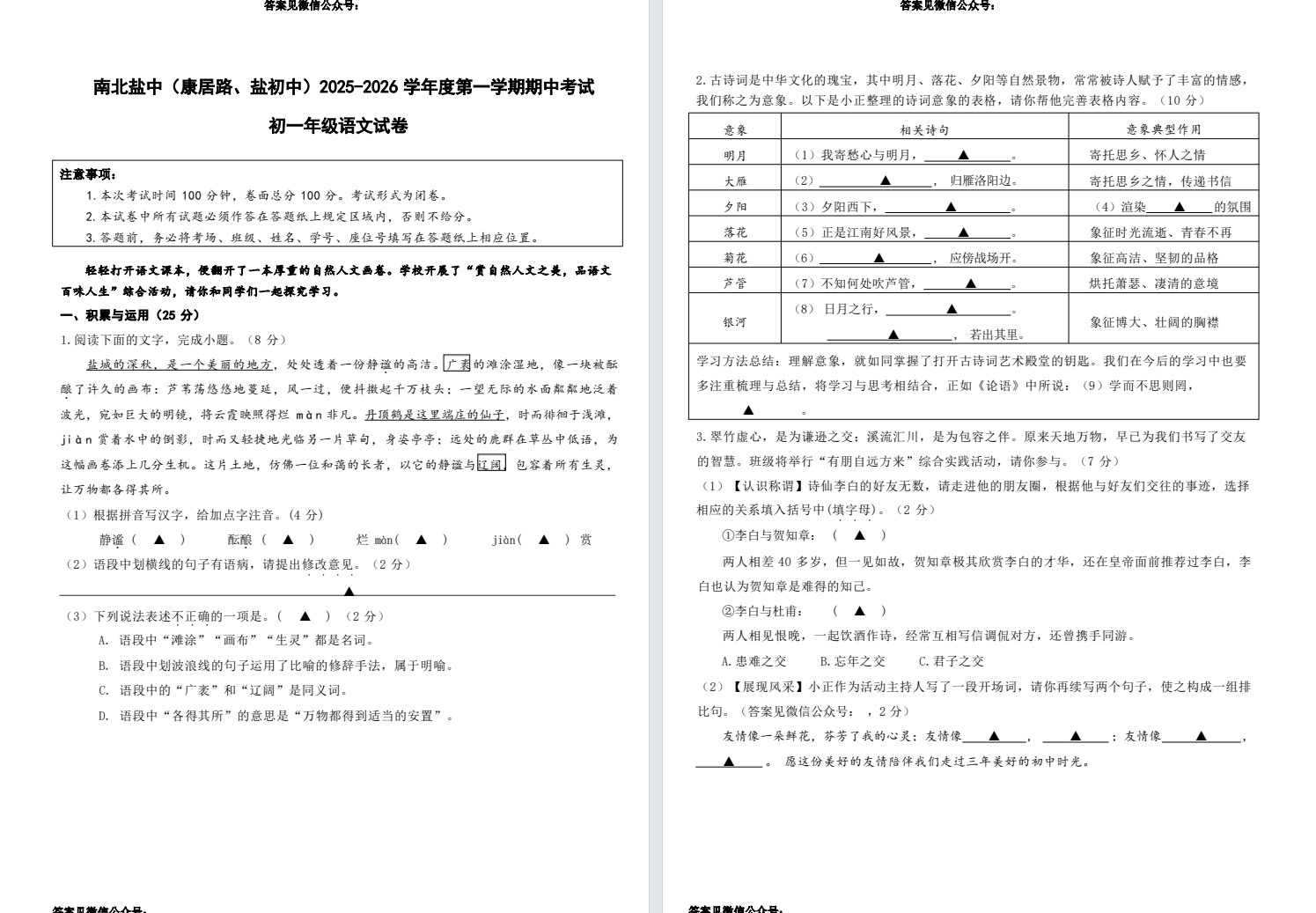 【南北盐中】初一期中7门试卷（25年11月12日）