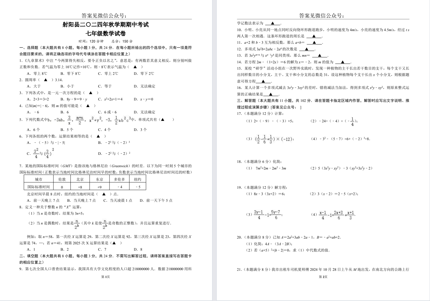【射阳】初一期中7门试卷（24年11月）
