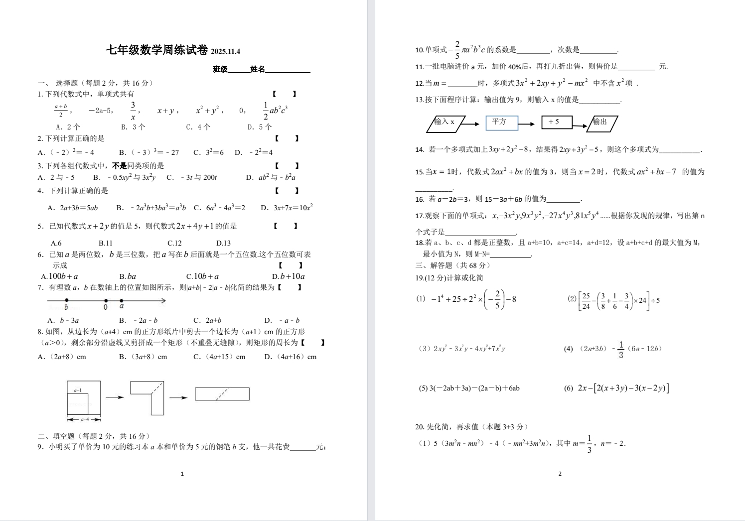 【景山】初一数学试卷（2025.11.4）.pdf