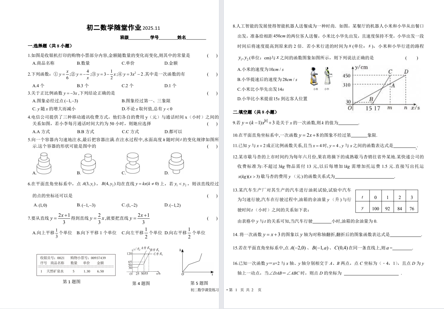 【中盐中】初二一次函数周练（25.11.4）.pdf