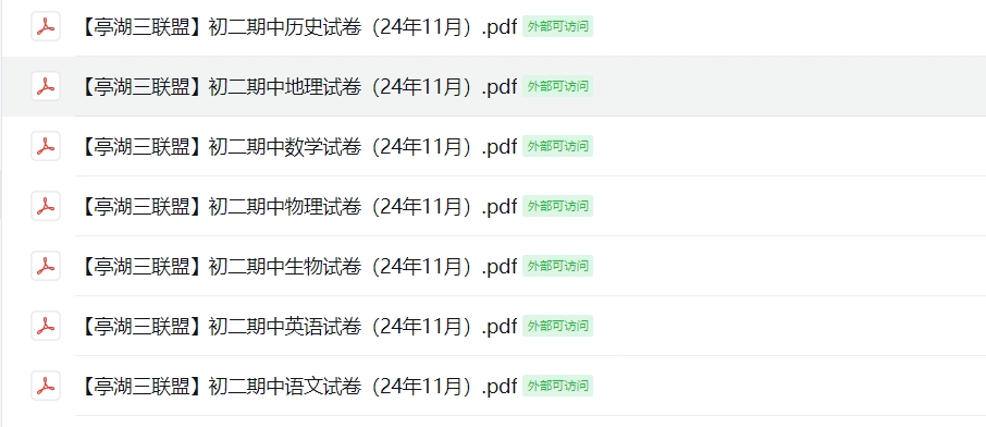 【亭湖三联盟】初二期中7门试卷（24年11月）