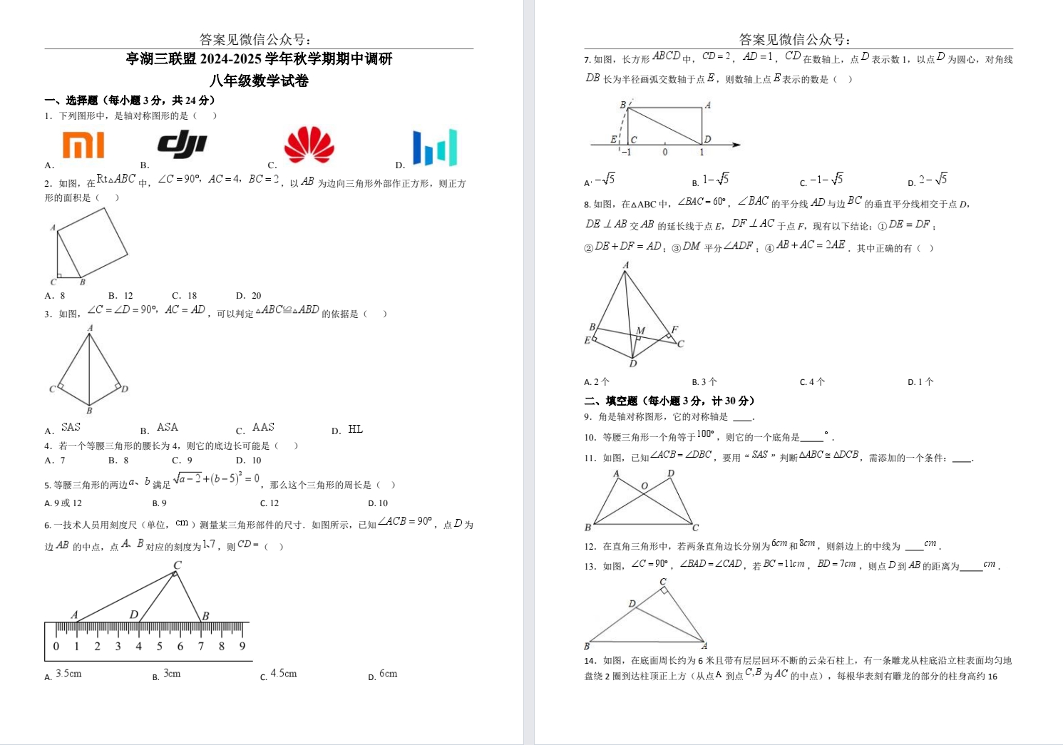 【亭湖三联盟】初二期中7门试卷（24年11月）