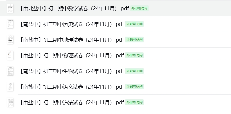 【南盐中】初二期中7门试卷（24年11月）