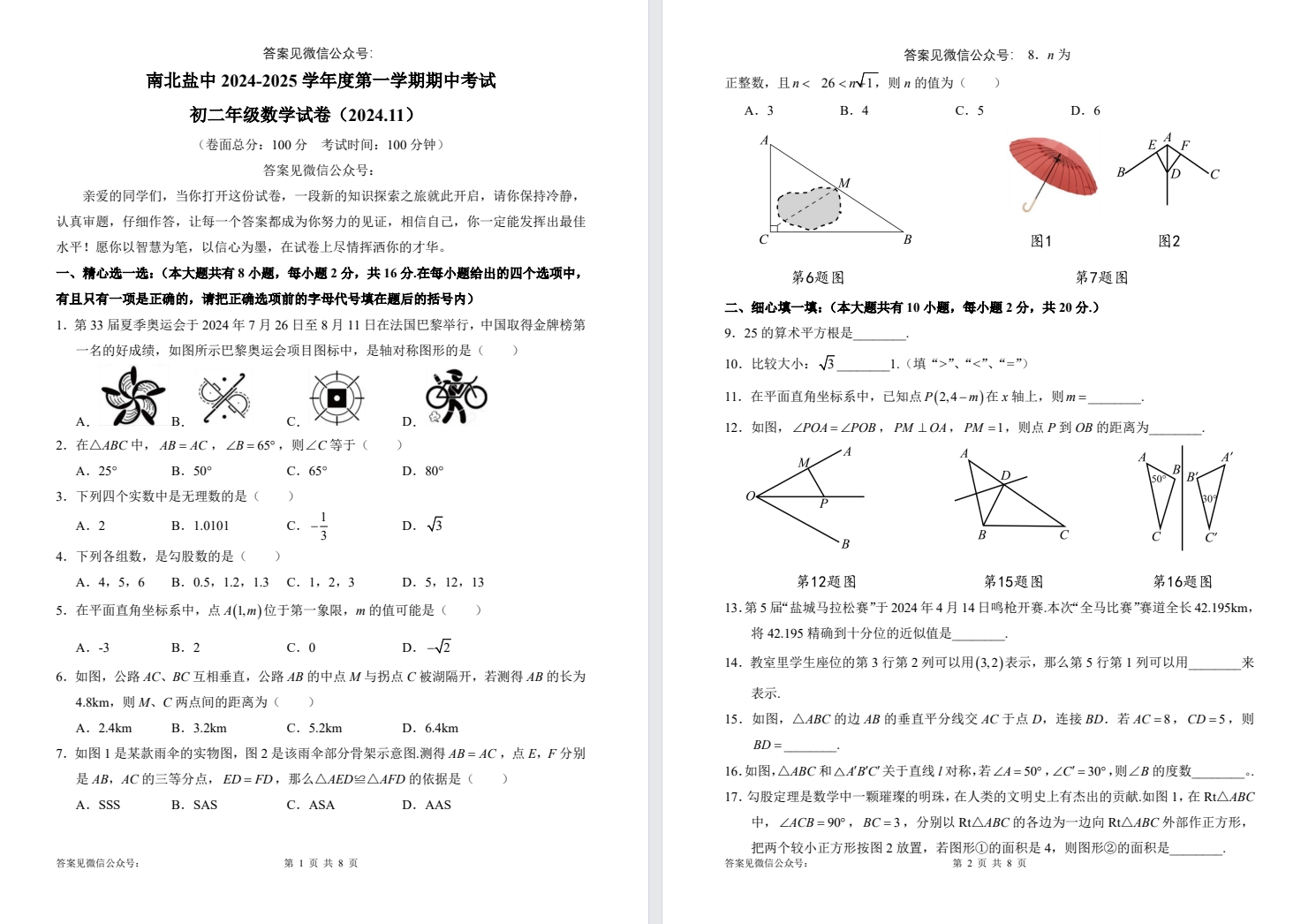 【南盐中】初二期中7门试卷（24年11月）