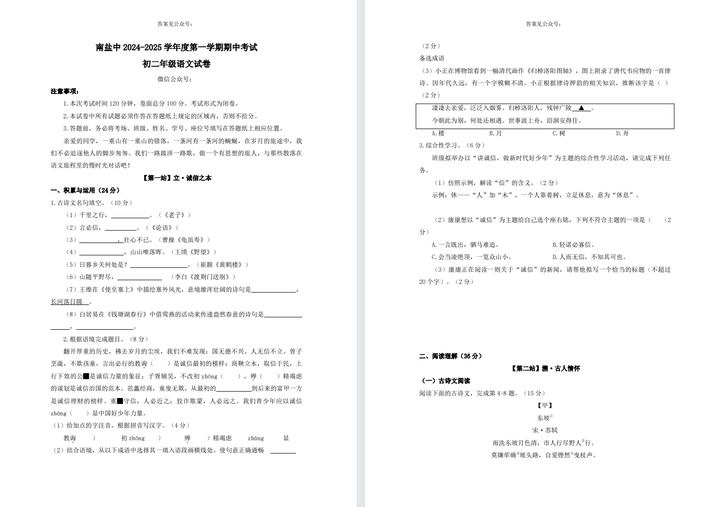 【南盐中】初二期中7门试卷（24年11月）