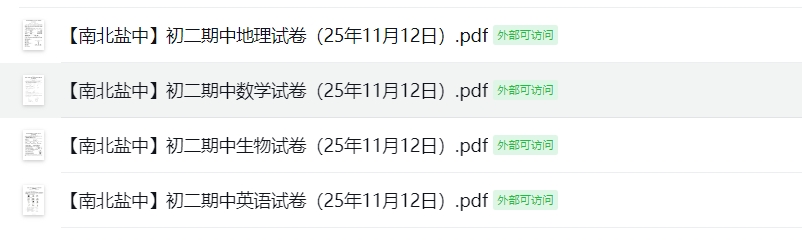 【南北盐中】初二期中试卷（25年11月12日）
