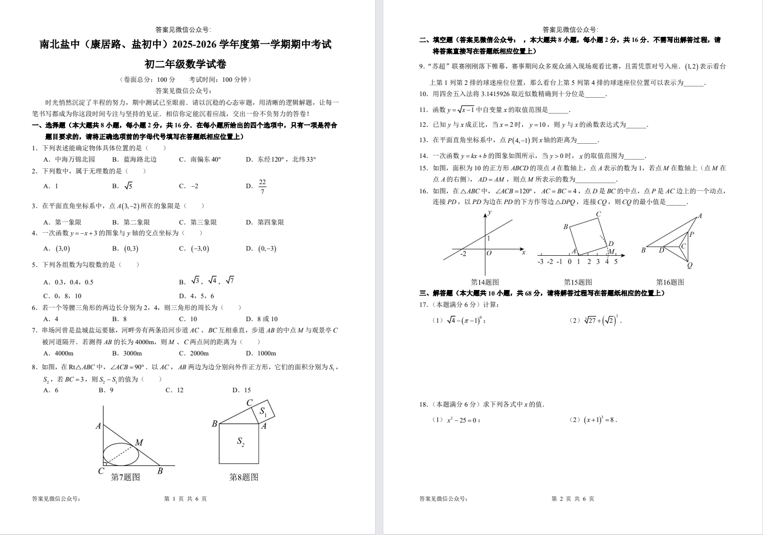 【南北盐中】初二期中试卷（25年11月12日）