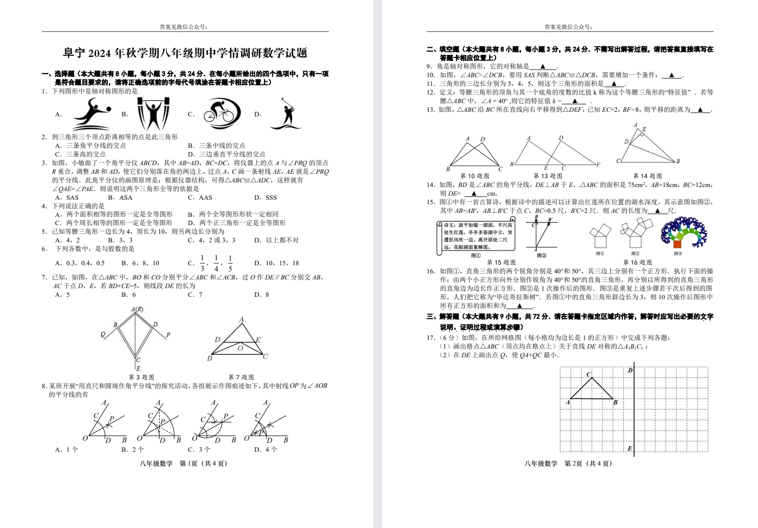 【阜宁】初二期中8门试卷（24年11月）