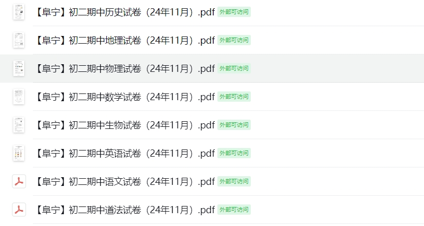 【阜宁】初二期中8门试卷（24年11月）