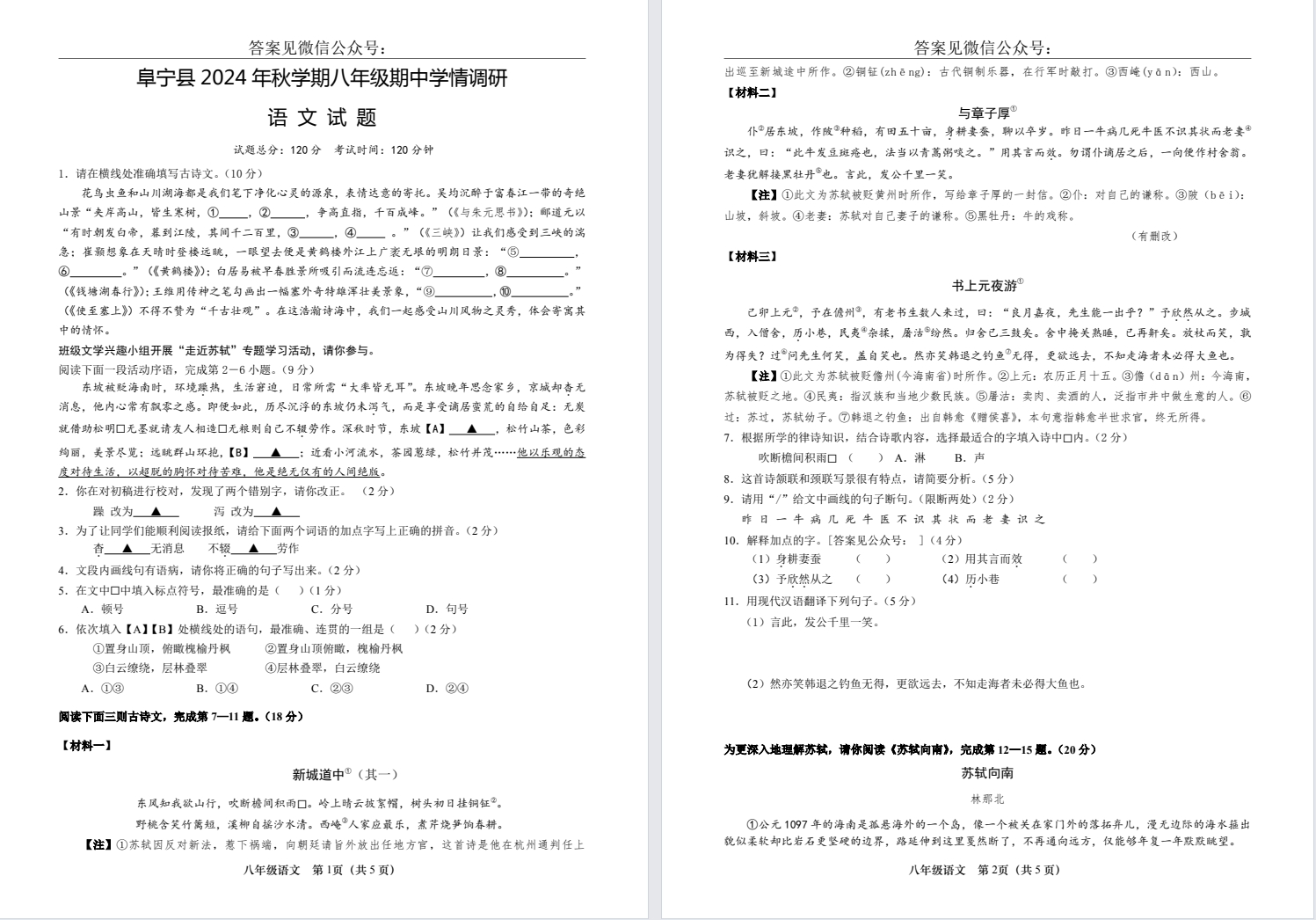 【阜宁】初二期中8门试卷（24年11月）