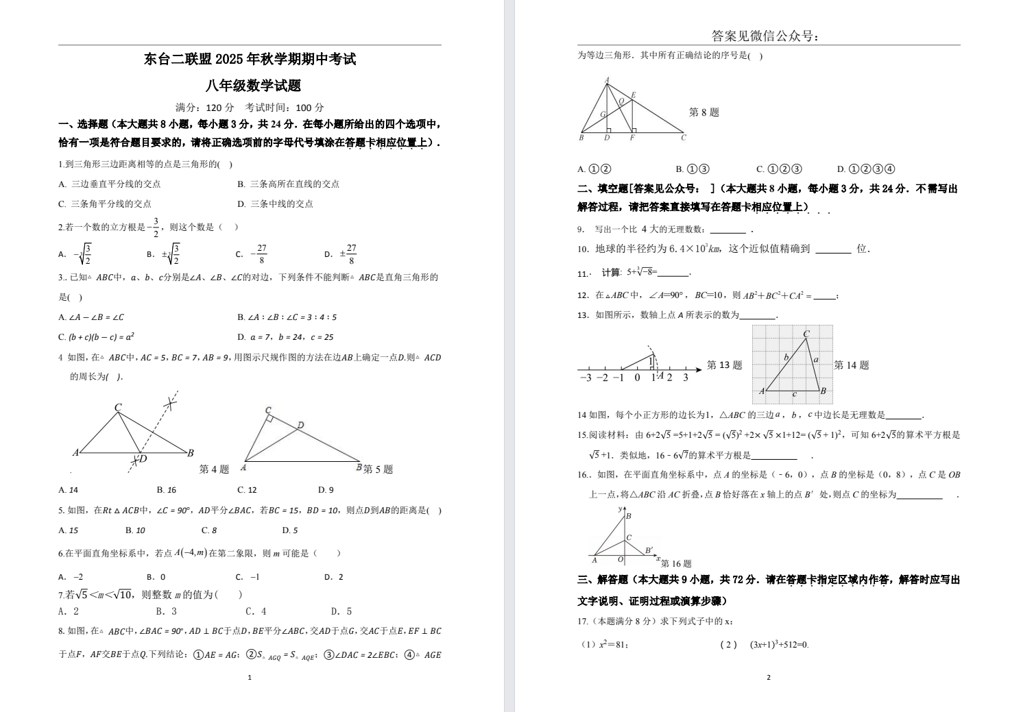 【东台二联盟】初二期中8门试卷（25年11月12日）