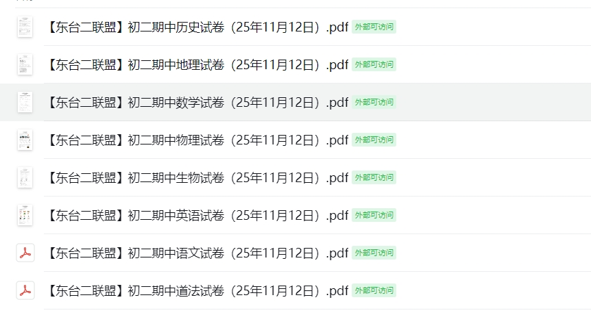【东台二联盟】初二期中8门试卷（25年11月12日）