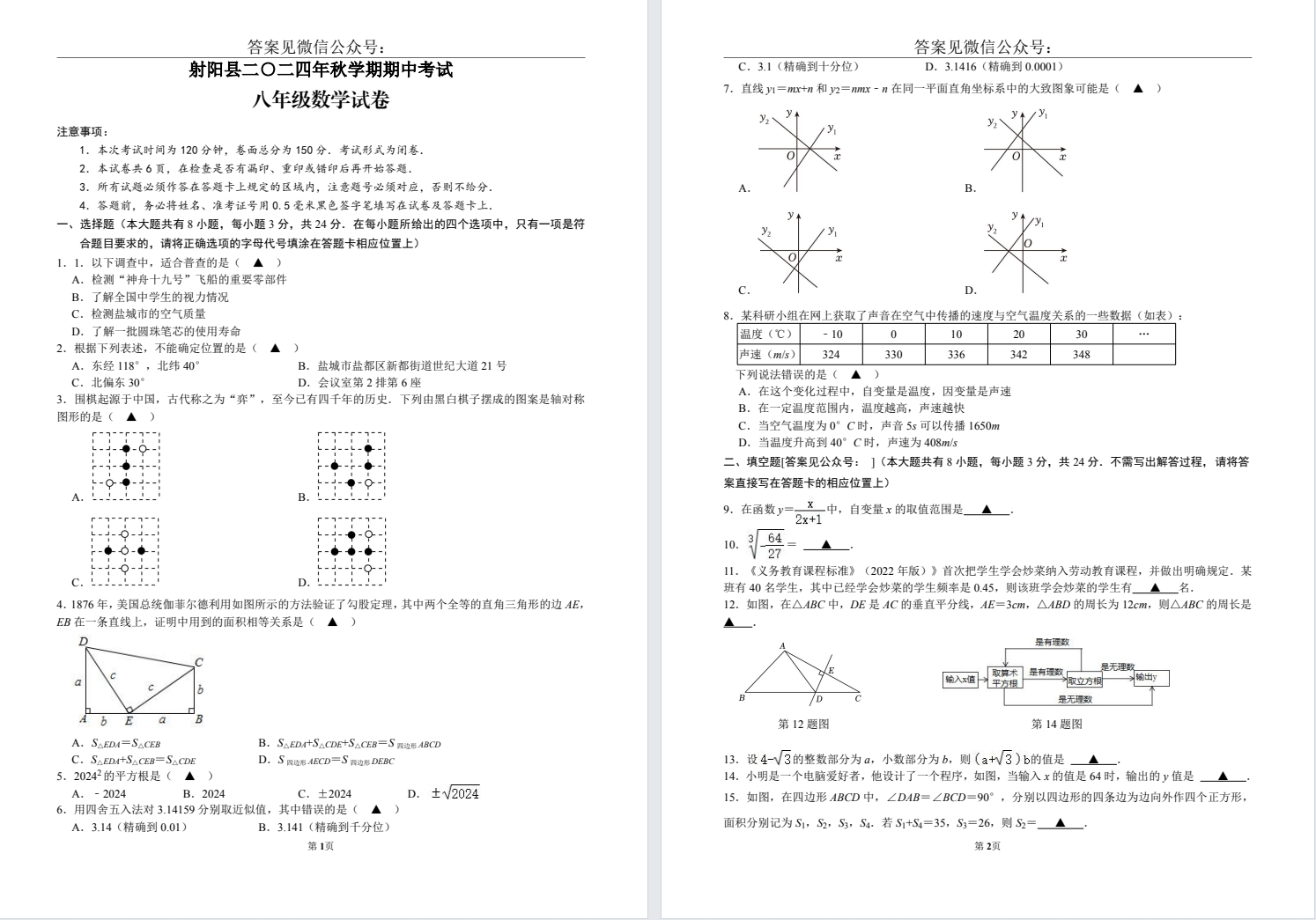【射阳】初二期中8门试卷（24年11月）
