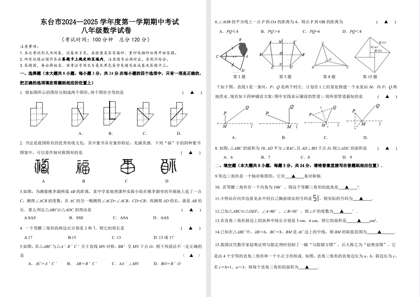 【东台】初二期中8门试卷（24年11月）