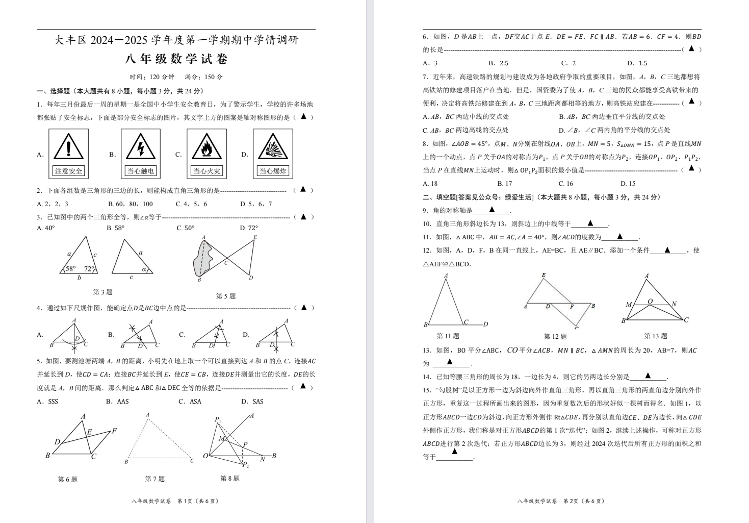 【大丰】初二期中8门试卷（24年11月）