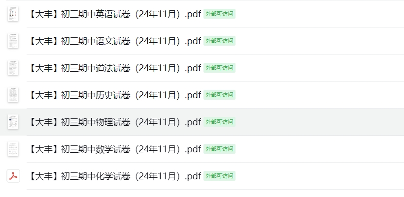 【大丰】初三期中7门试卷（24年11月）