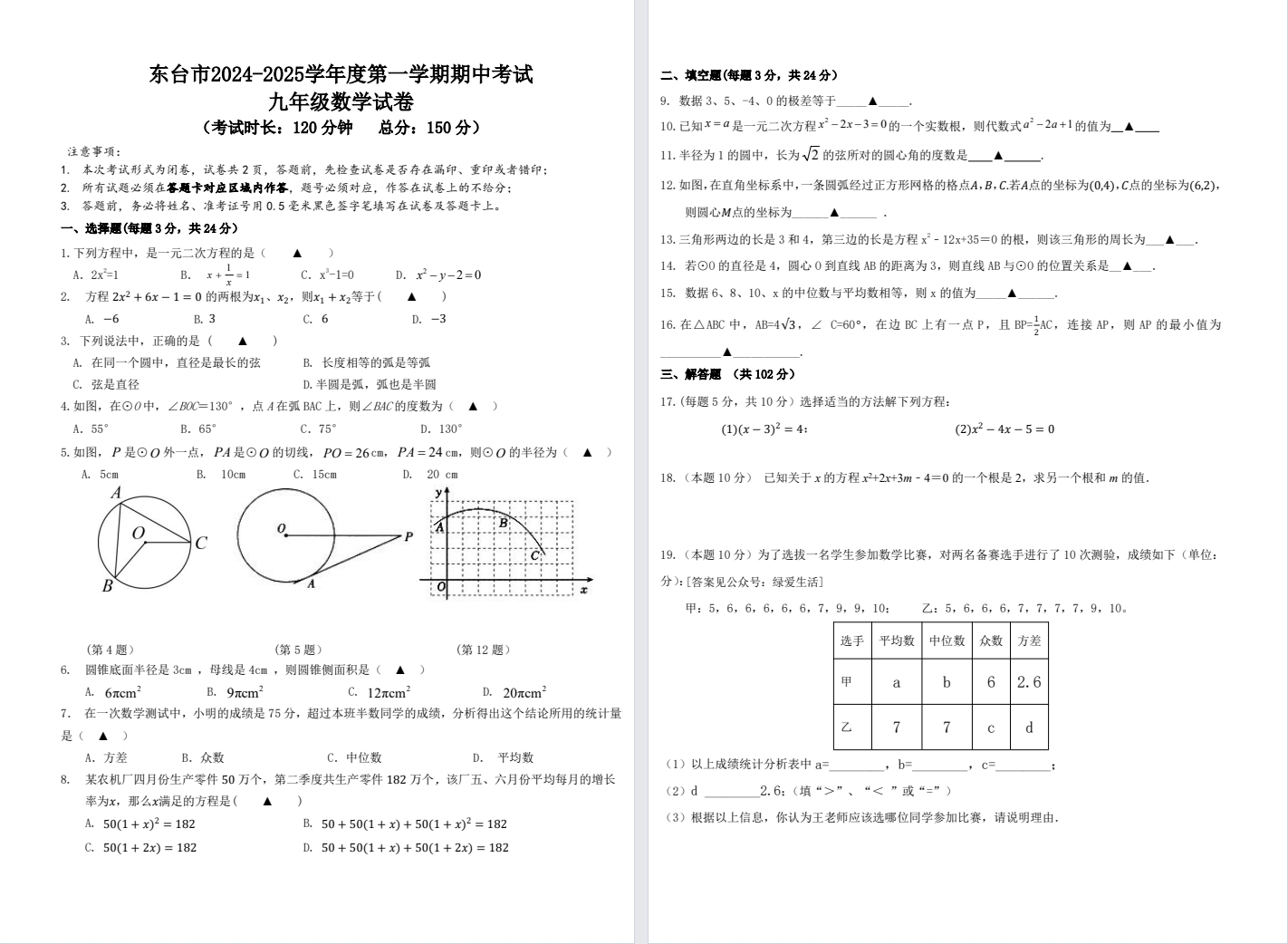 【东台】初三期中7门试卷（24年11月）