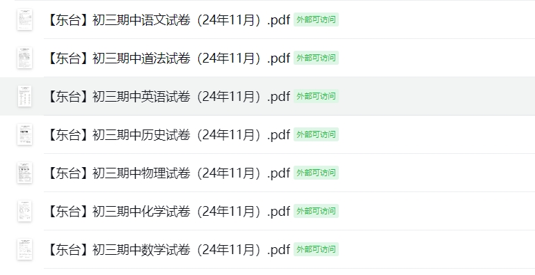 【东台】初三期中7门试卷（24年11月）