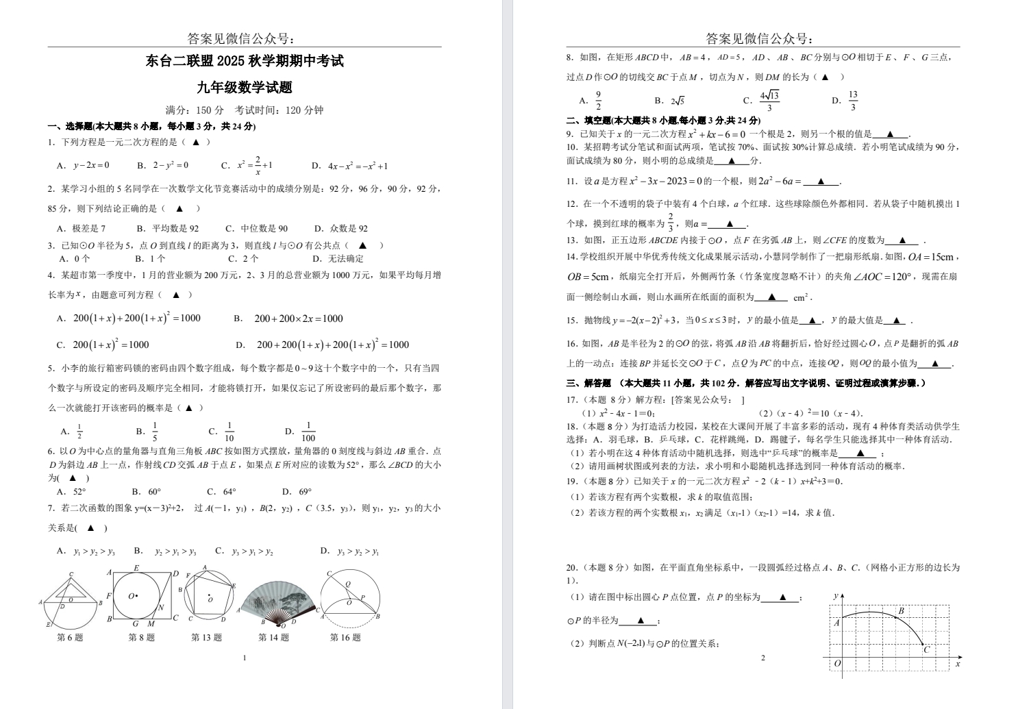 【东台二联盟】初三期中7门试卷（25年11月12日）