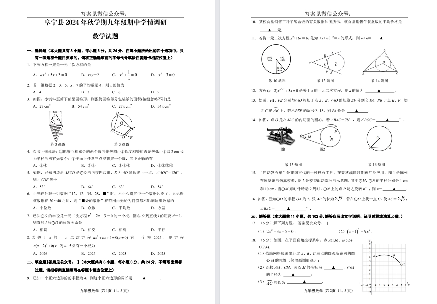 【阜宁】初三期中7门试卷（24年11月）