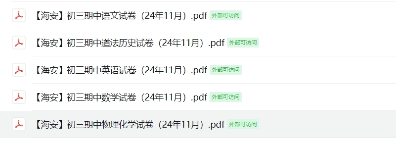 【海安】初三期中7门试卷（24年11月）