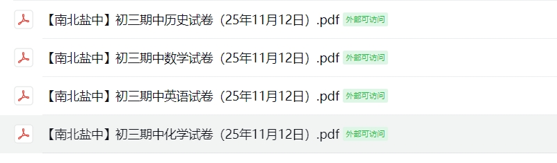 【南北盐中】初三期中7门试卷（25年11月12日）