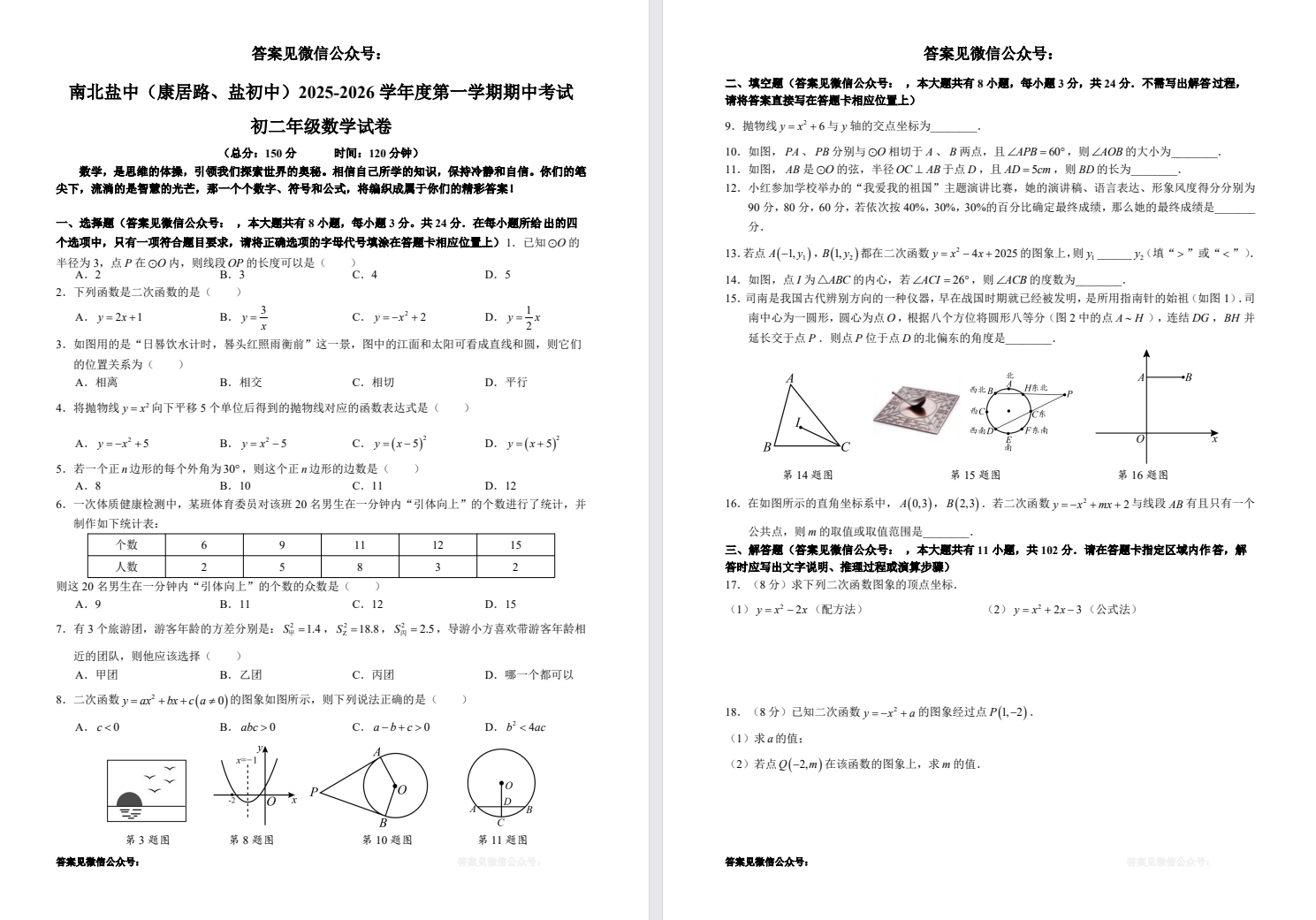 【南北盐中】初三期中7门试卷（25年11月12日）