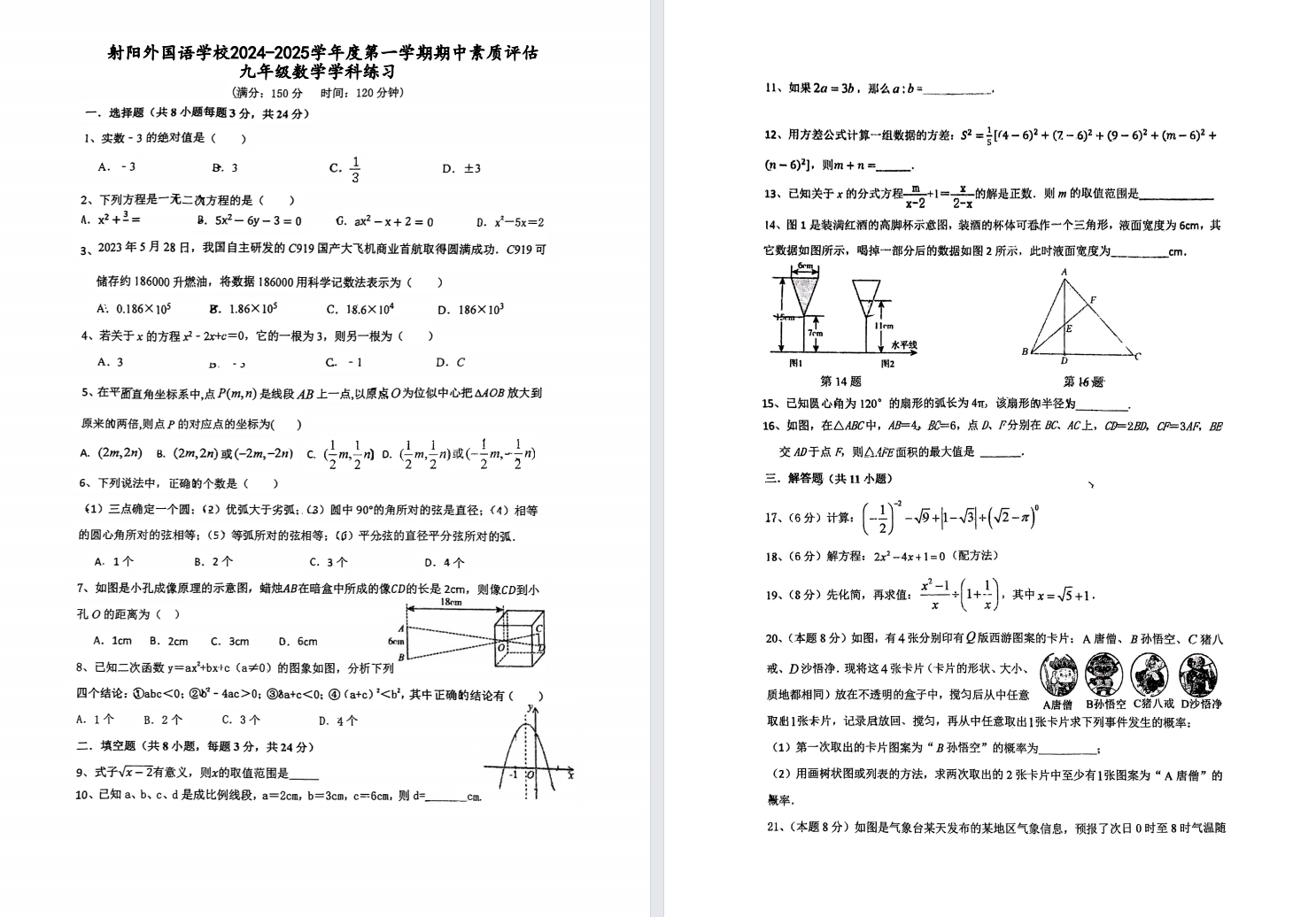 【射阳外国语】初三期中6门试卷（24年11月）