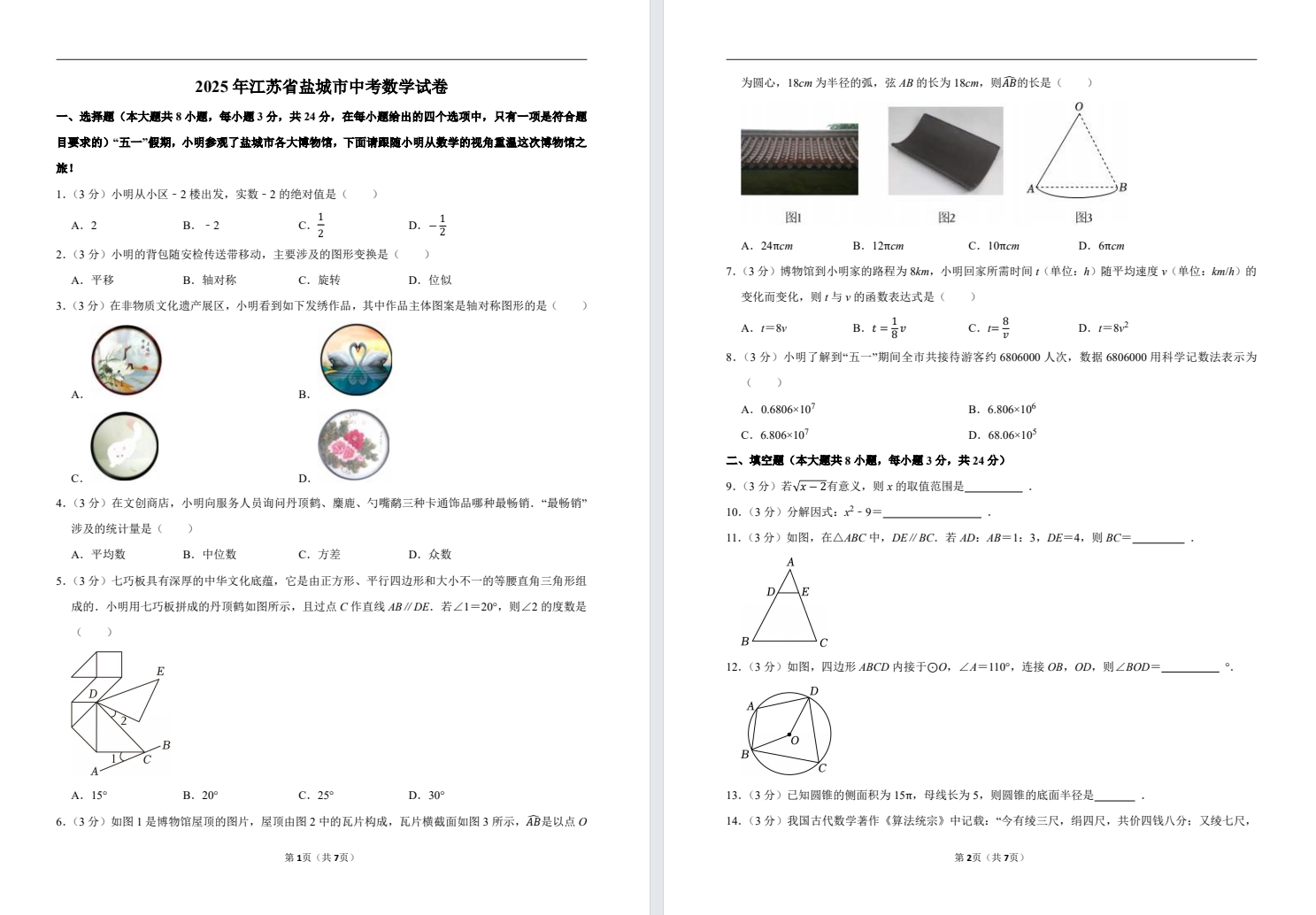 2014-2025盐城中考数学试卷