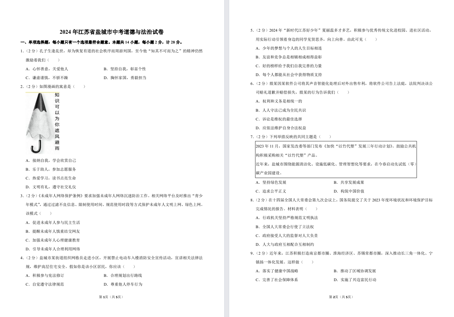 2019-2025盐城中考道法试卷