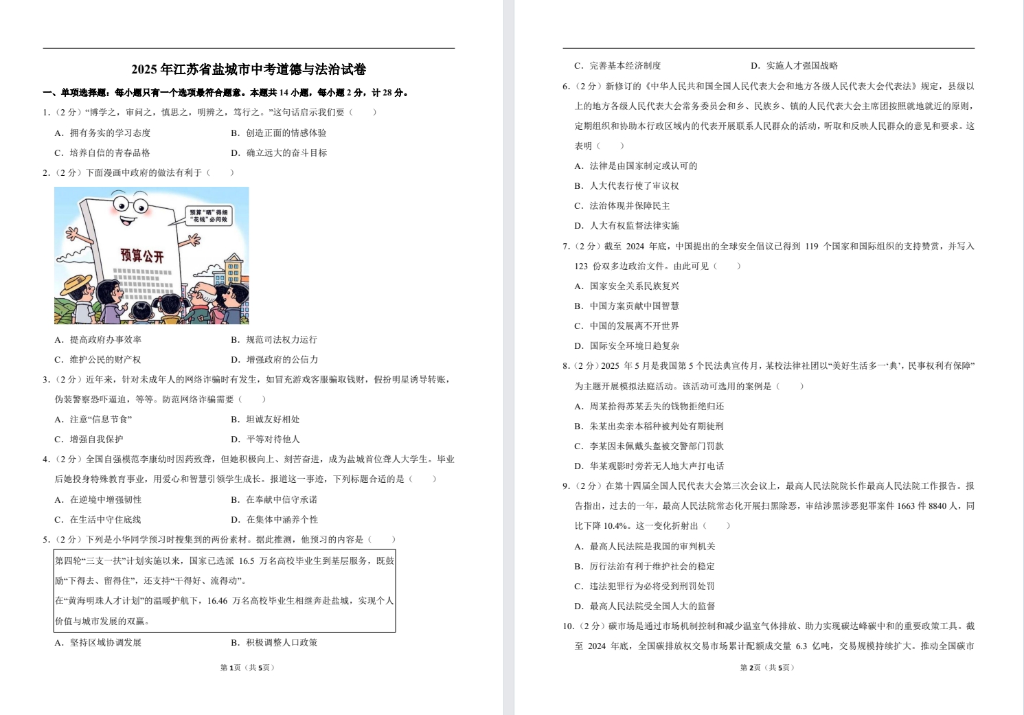 2019-2025盐城中考历史试卷