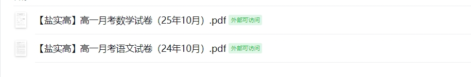 【盐实高】高一8门试卷（25年10月）