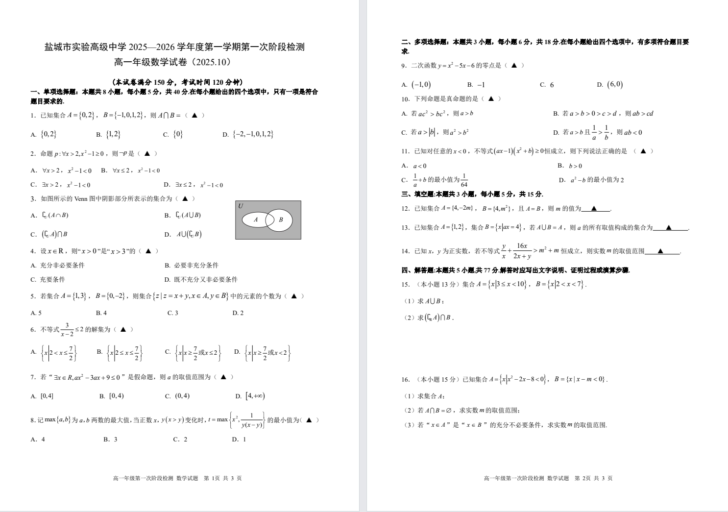 【盐实高】高一8门试卷（25年10月）
