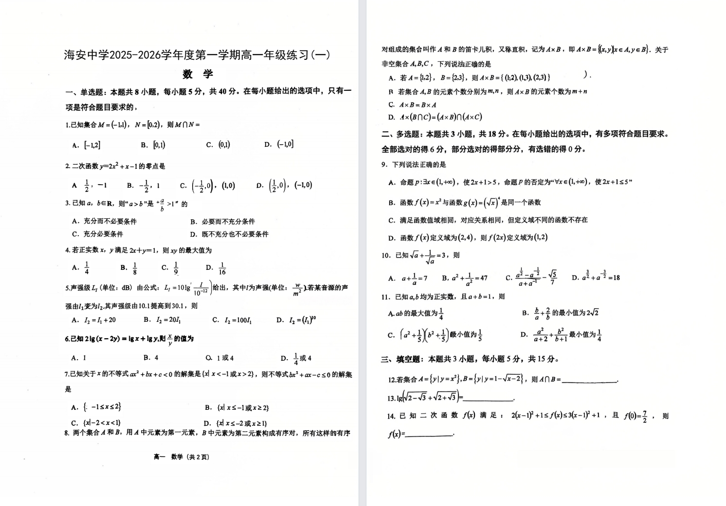 【海安中学】高一9门月考试卷（25年10月）