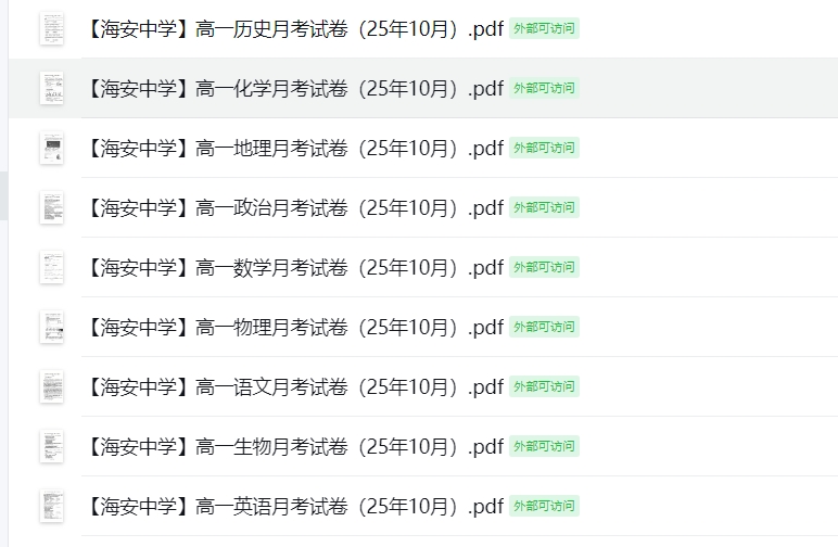 【海安中学】高一9门月考试卷（25年10月）